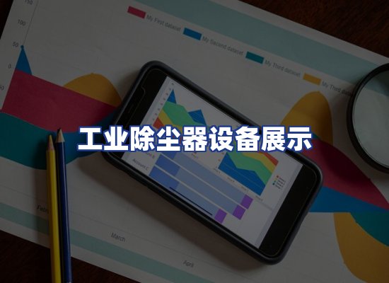 工业除尘器设备展示